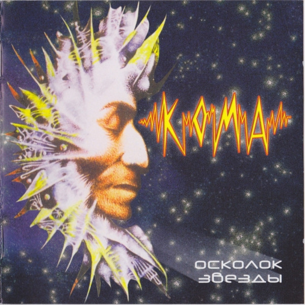 KOMA — Oskolok Zvezdy