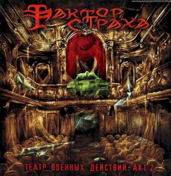 ФАКТОР СТРАХА — Theater of War: Act 2