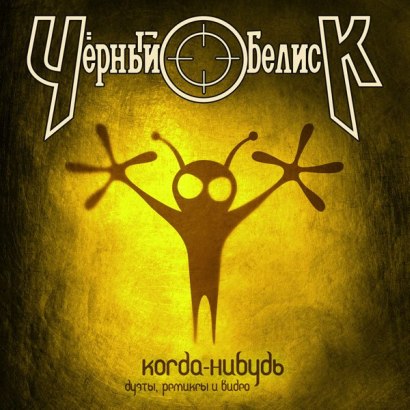 BLACK OBELISK — Someday (Duets & Remixes)