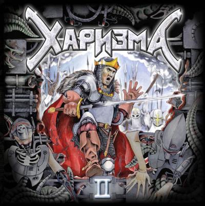 ХАРИЗМА — II