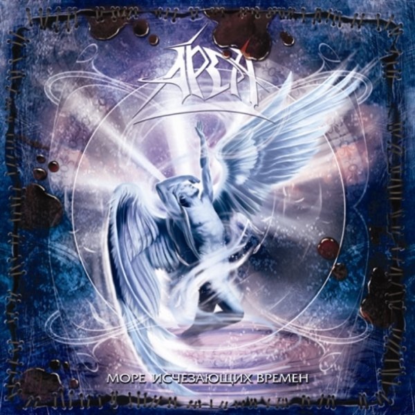 The Sea of Vanishing Times