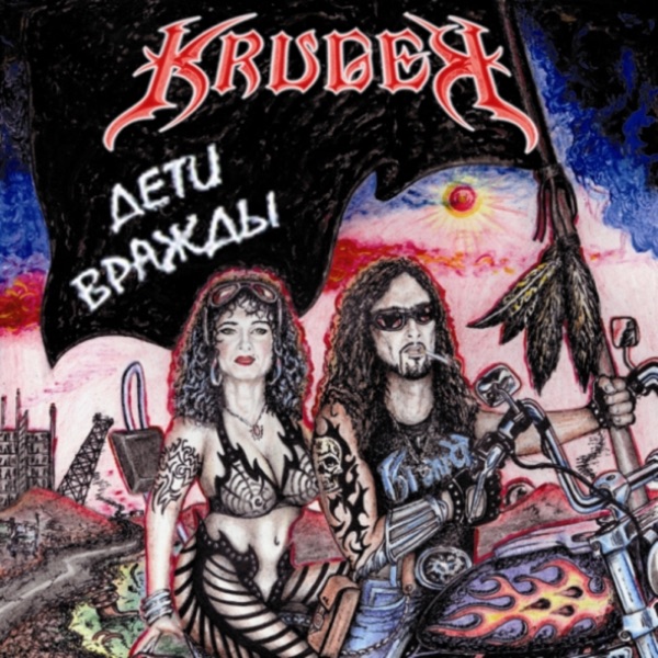 Діти Ворожнечі