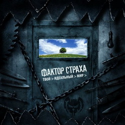 ФАКТОР СТРАХА — Your Perfect World
