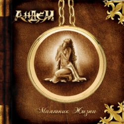 АНДЕМ — Pendulum of Life